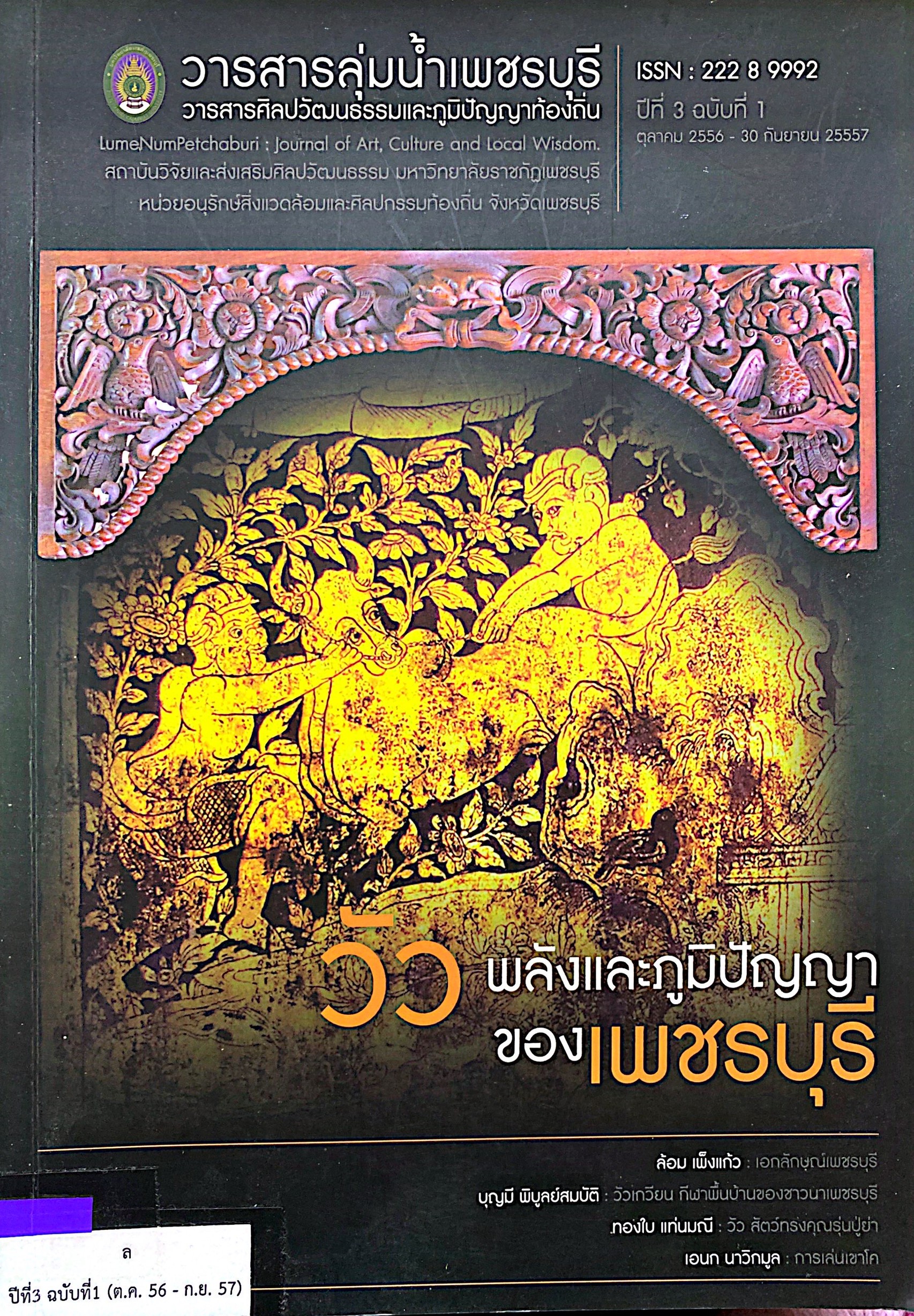 วารสารลุ่มน้ำเพชรบุรี