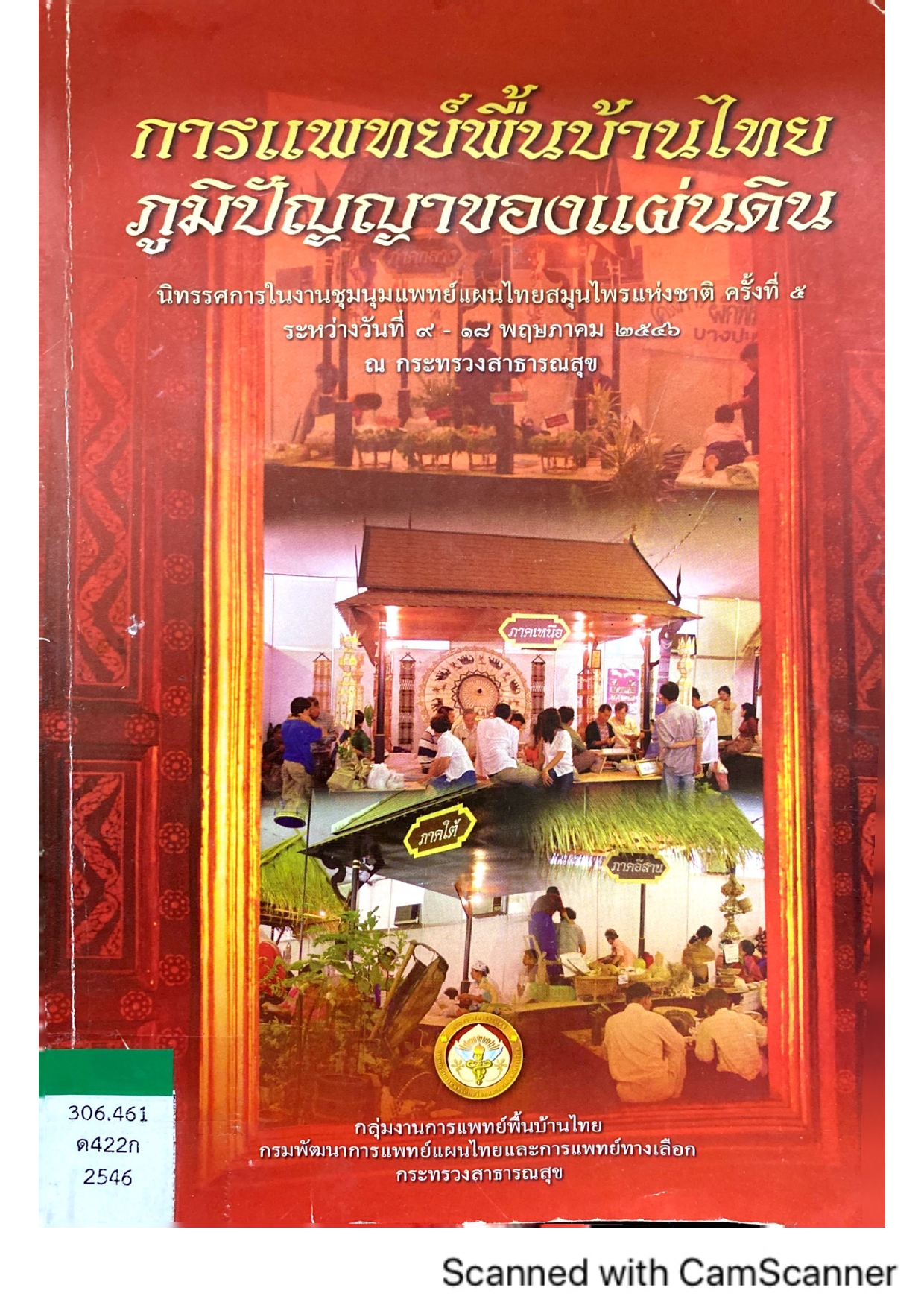 การแพทย์พื้นบ้านไทย ภูมิปัญญาของแผ่นดิน