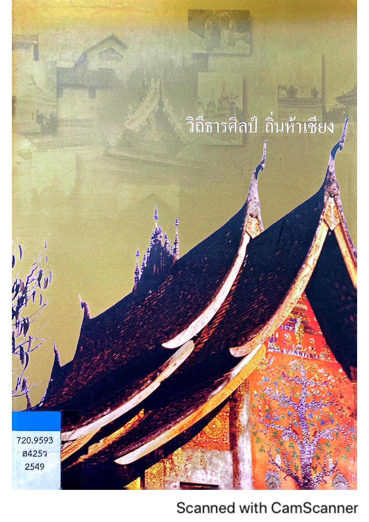 วิถีธารศิลป์ ถิ่นห้าเชียง