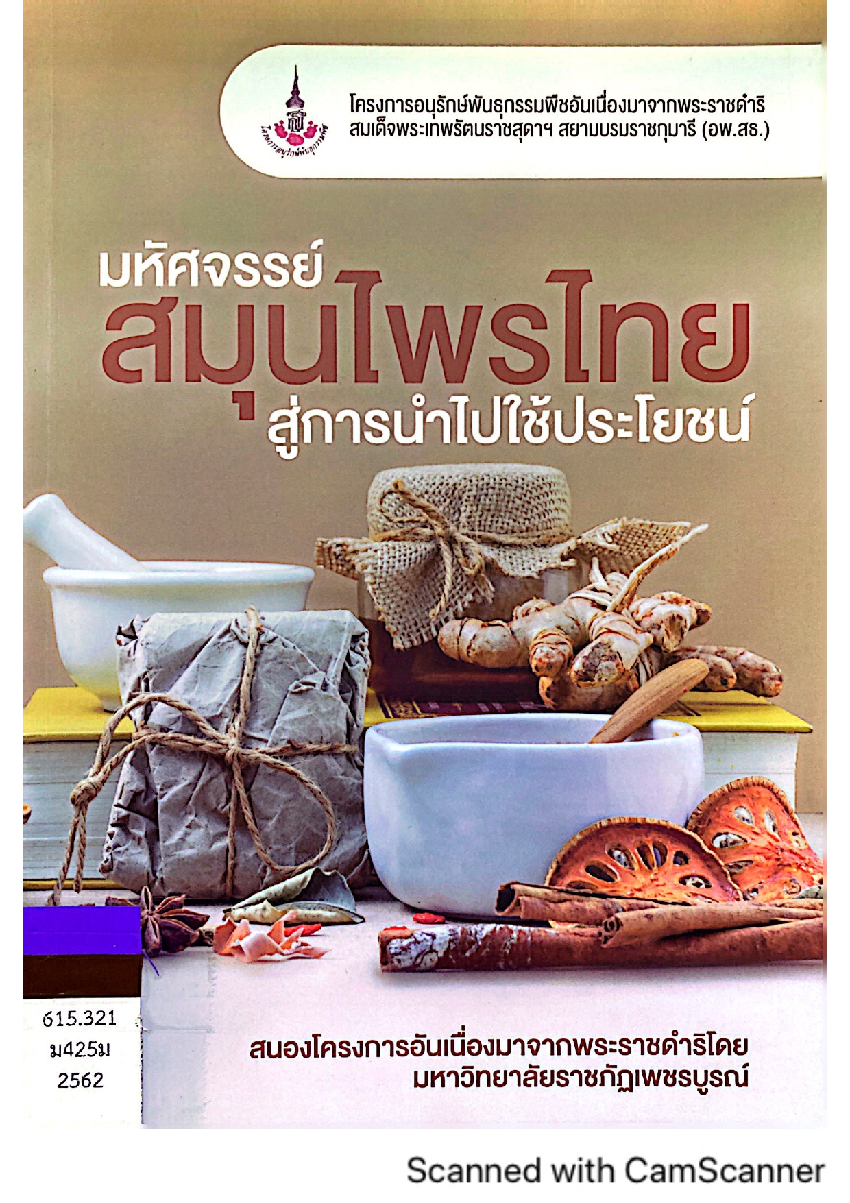 มหัศจรรย์ สมุนไพรไทยสู่การนำไปใช้ประโยชน์
