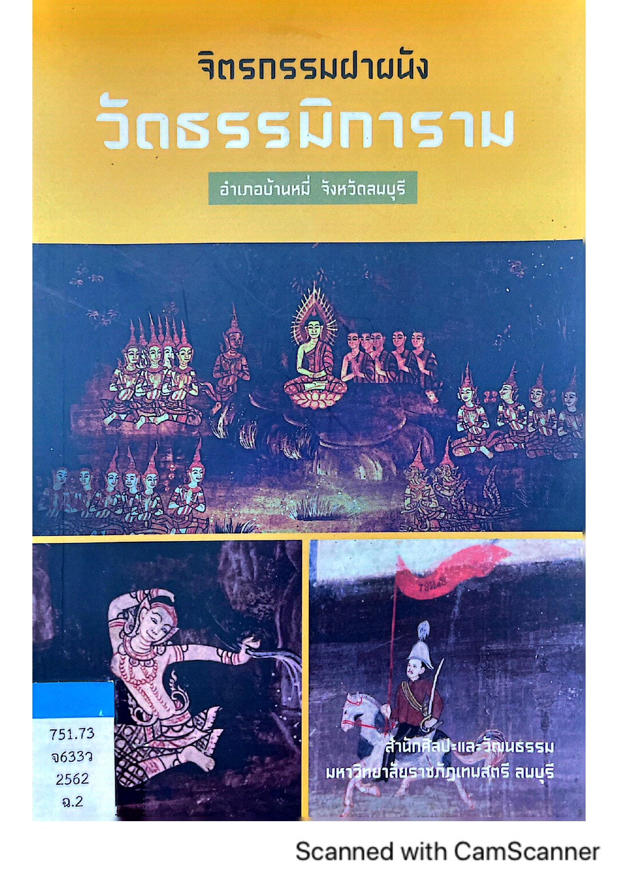 จิตรกรรมฝาผนัง วัดธรรมิการาม อำเภอบ้านหมี่ จังหวัดลพบุรี