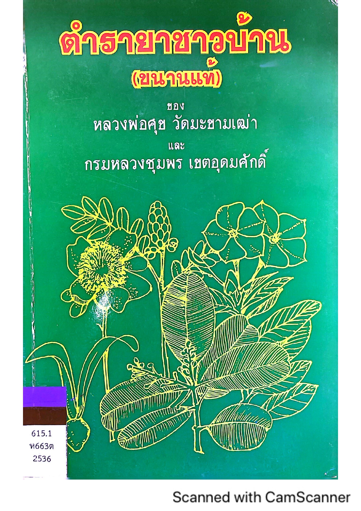 ตำรายาชาวบ้าน (ขนานแท้)