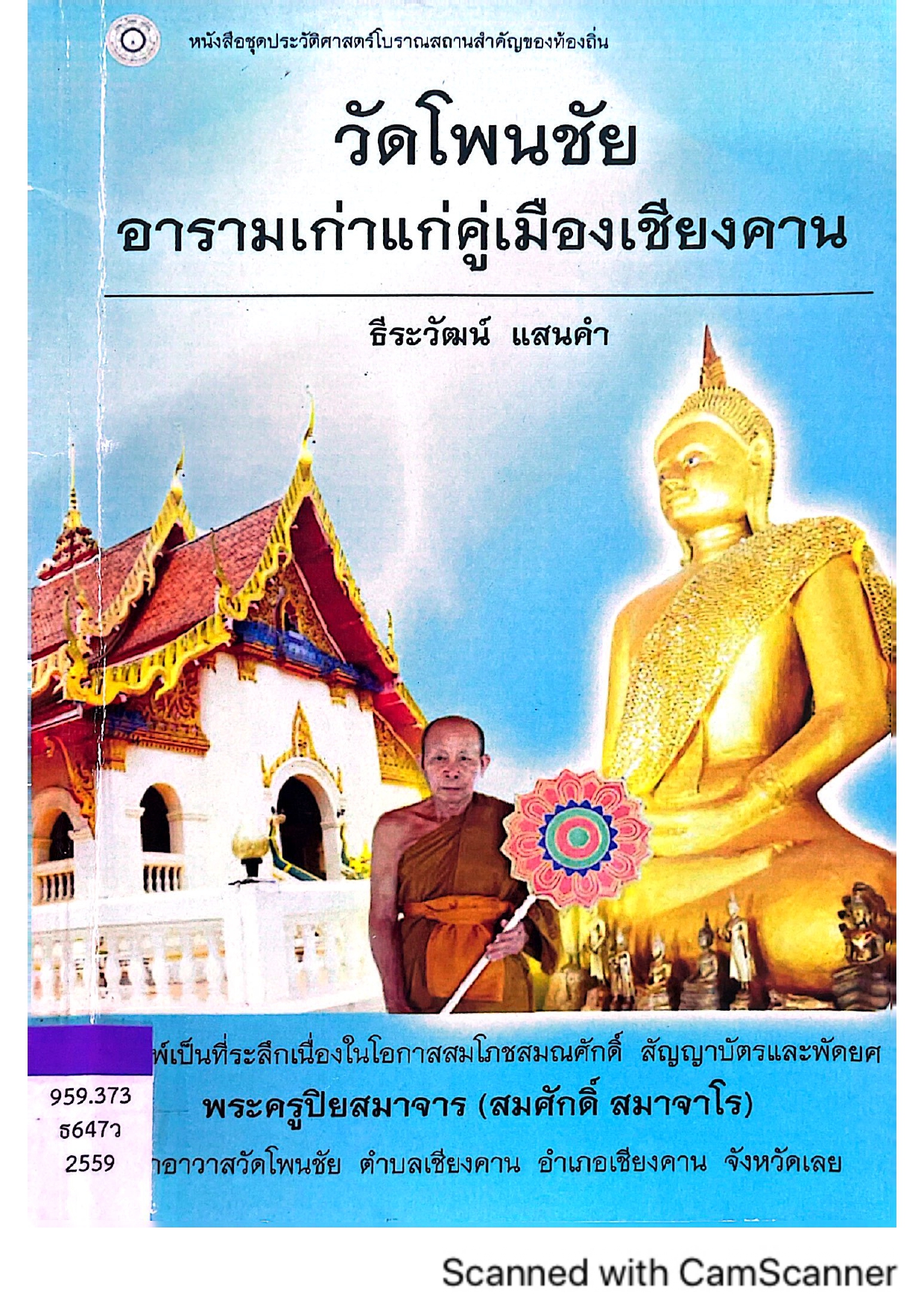 วัดโพนชัย อารามเก่าแก่คู่เมืองเชียงคาน