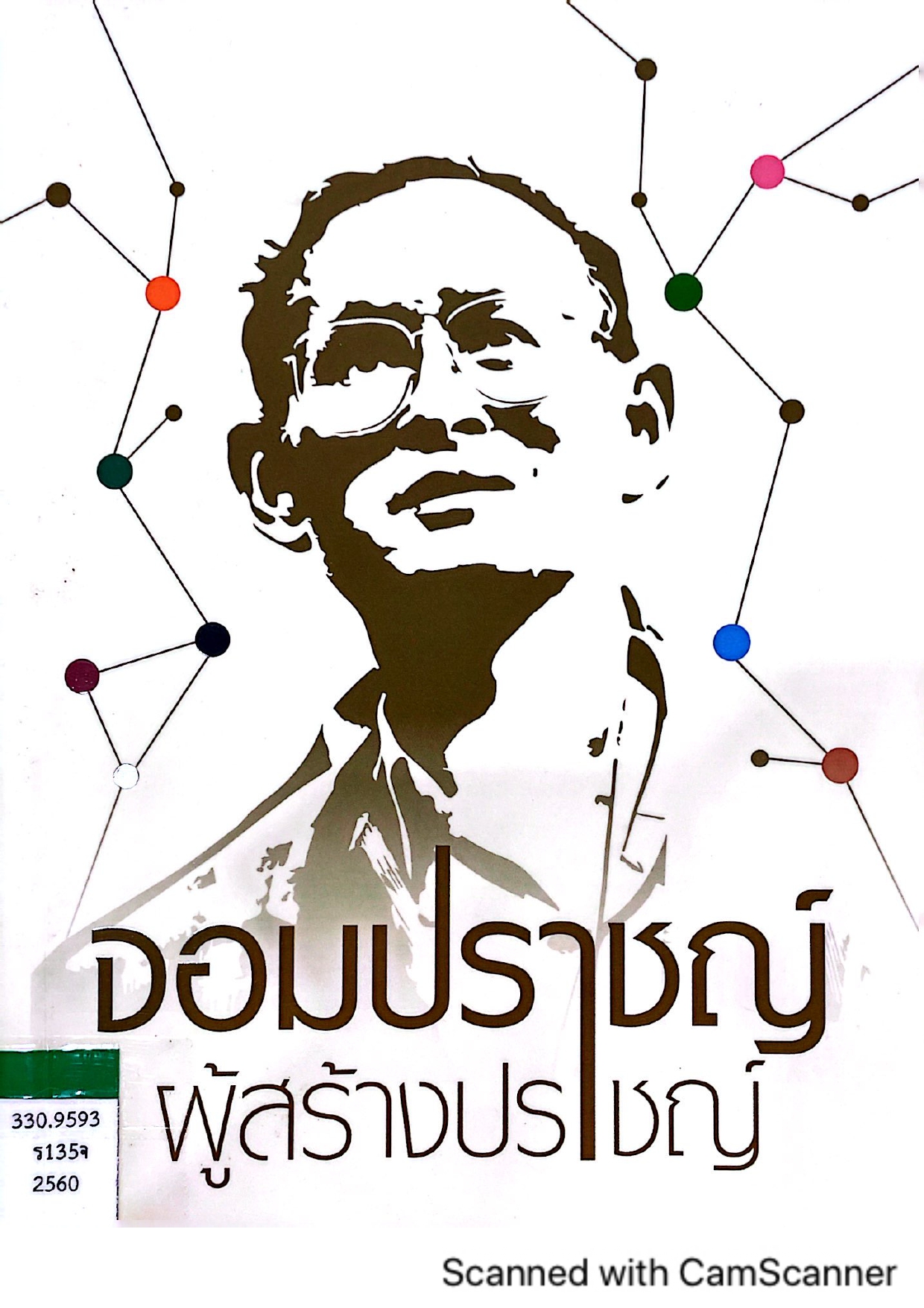 จอมปราชญ์ผู้สร้างปราชญ์