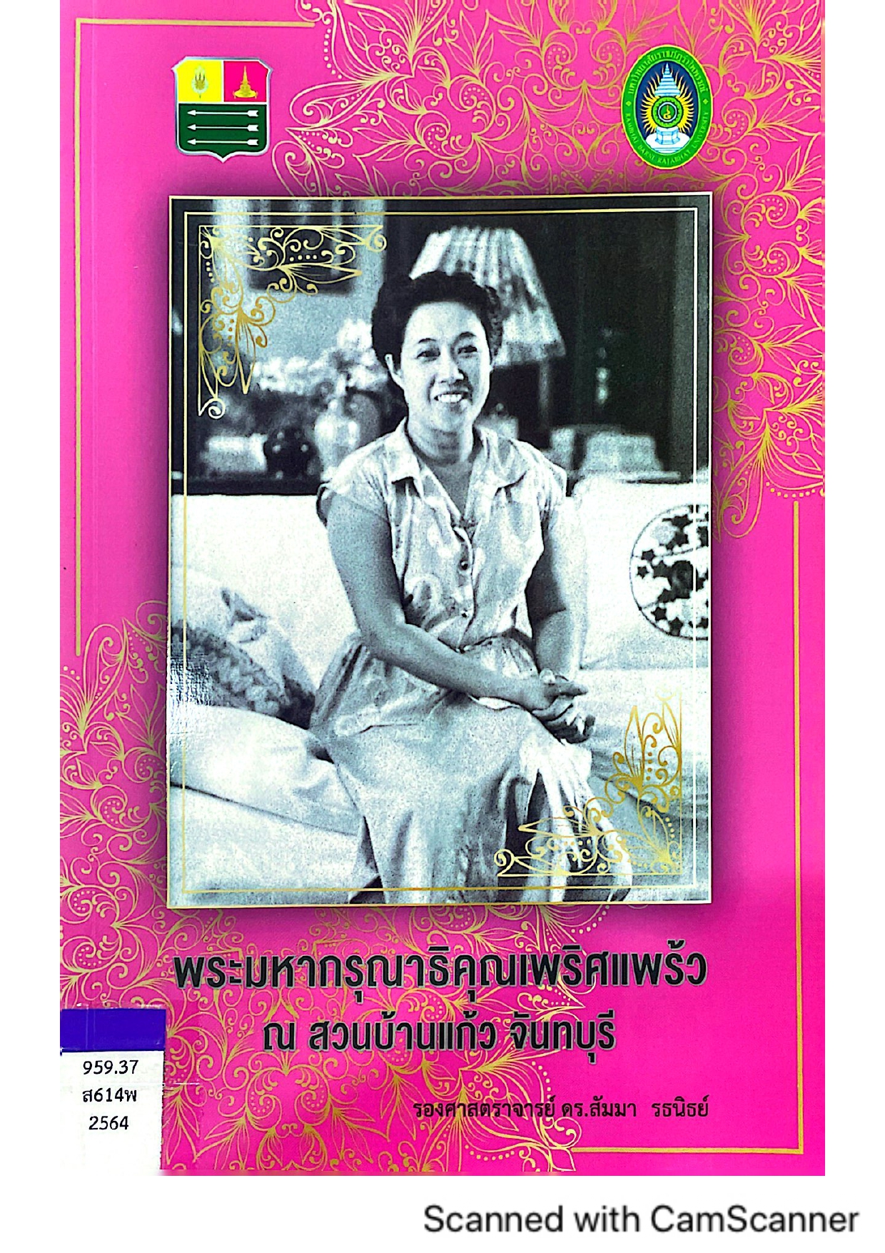 พระมหากรุณาธิคุณเพริศแพร้ว ณ สวนบ้านแก้ว จันทบุรี