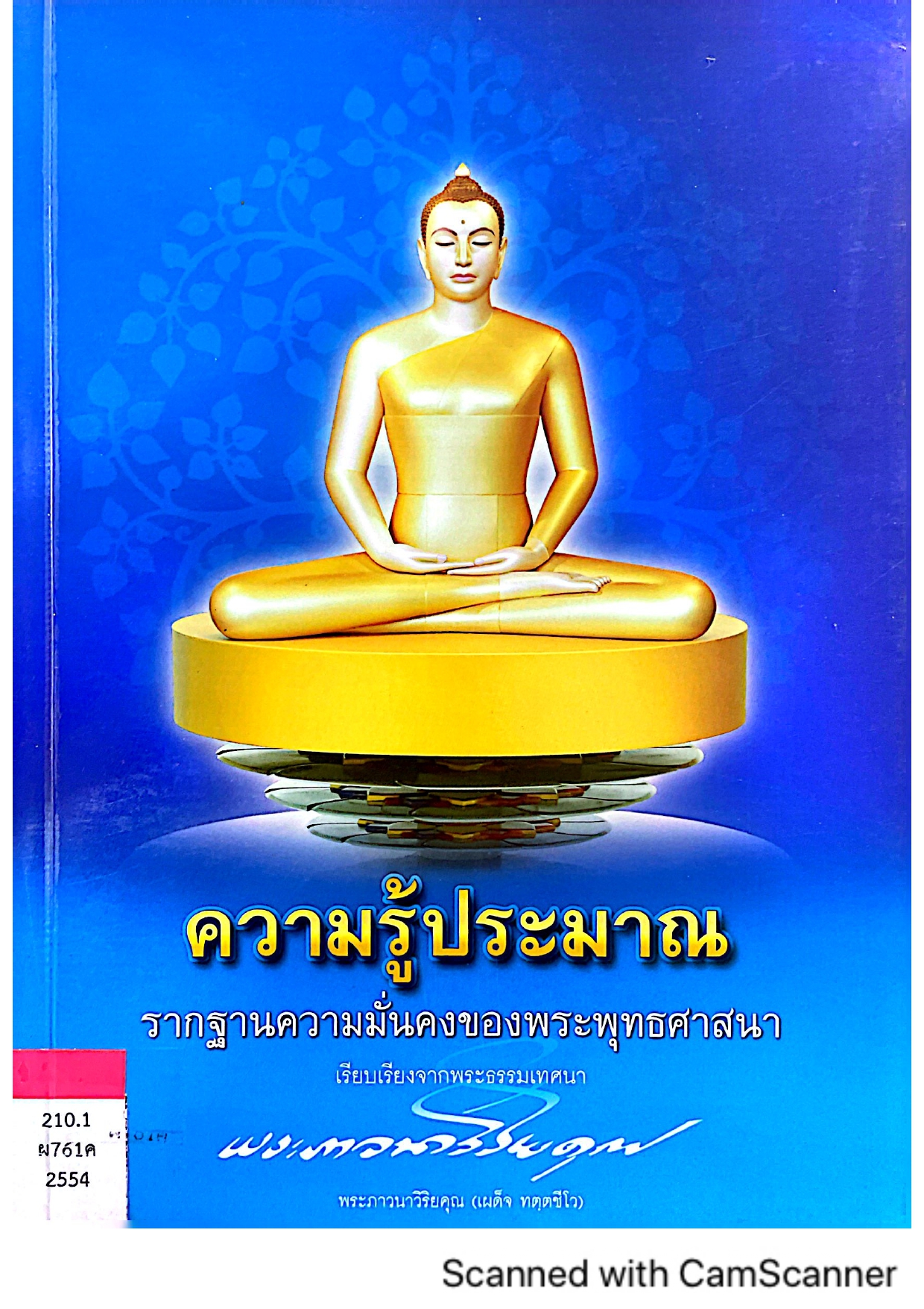 ความรู้ประมาณ รากฐานความมั่นคงของพระพุทธศาสนา