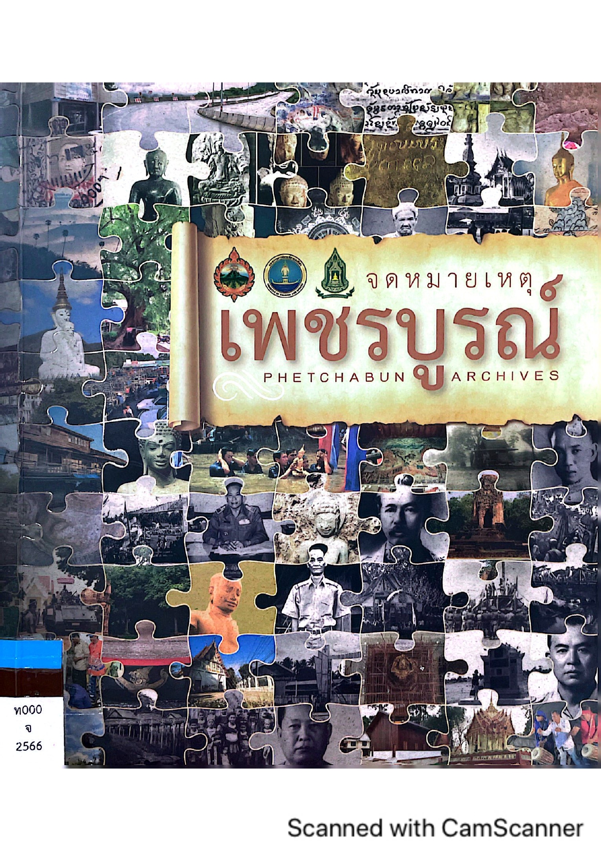 จดหมายเหตุเพชรบูรณ์ : Phetchabun Archives