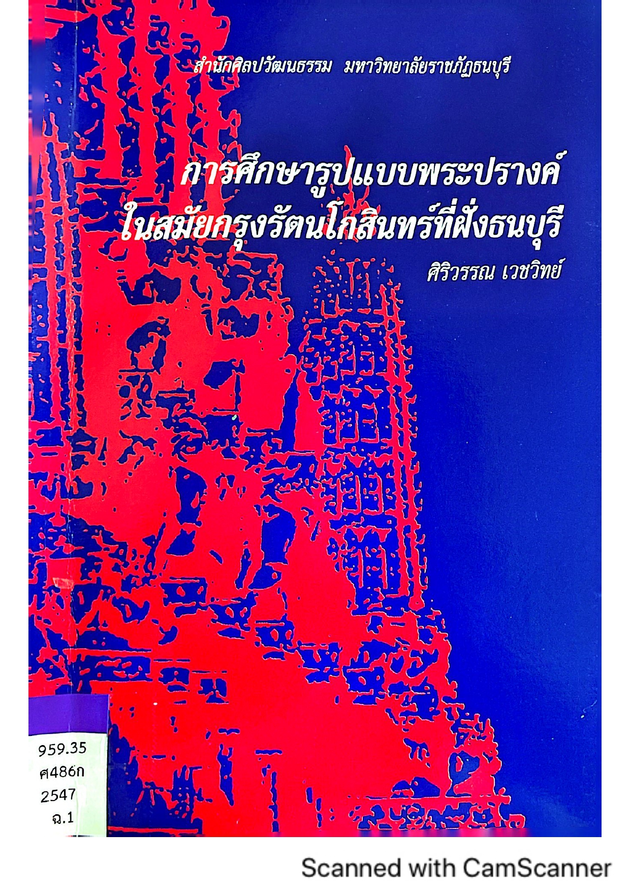 การศึกษารูปแบบพระปรางค์ในสมัยกรุงรัตนโกสินทร์ที่ฝั่งธนบุรี