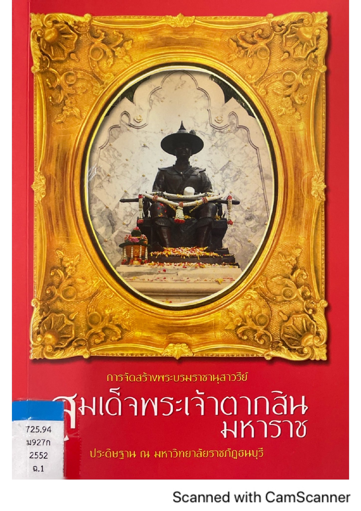 การจัดสร้างพระบรมราชานุสาวรีย์สมเด็จพระเจ้าตากสินมหาราชประดิษฐาน ณ มหาวิทยาลัยราชภัฏธนบุรี