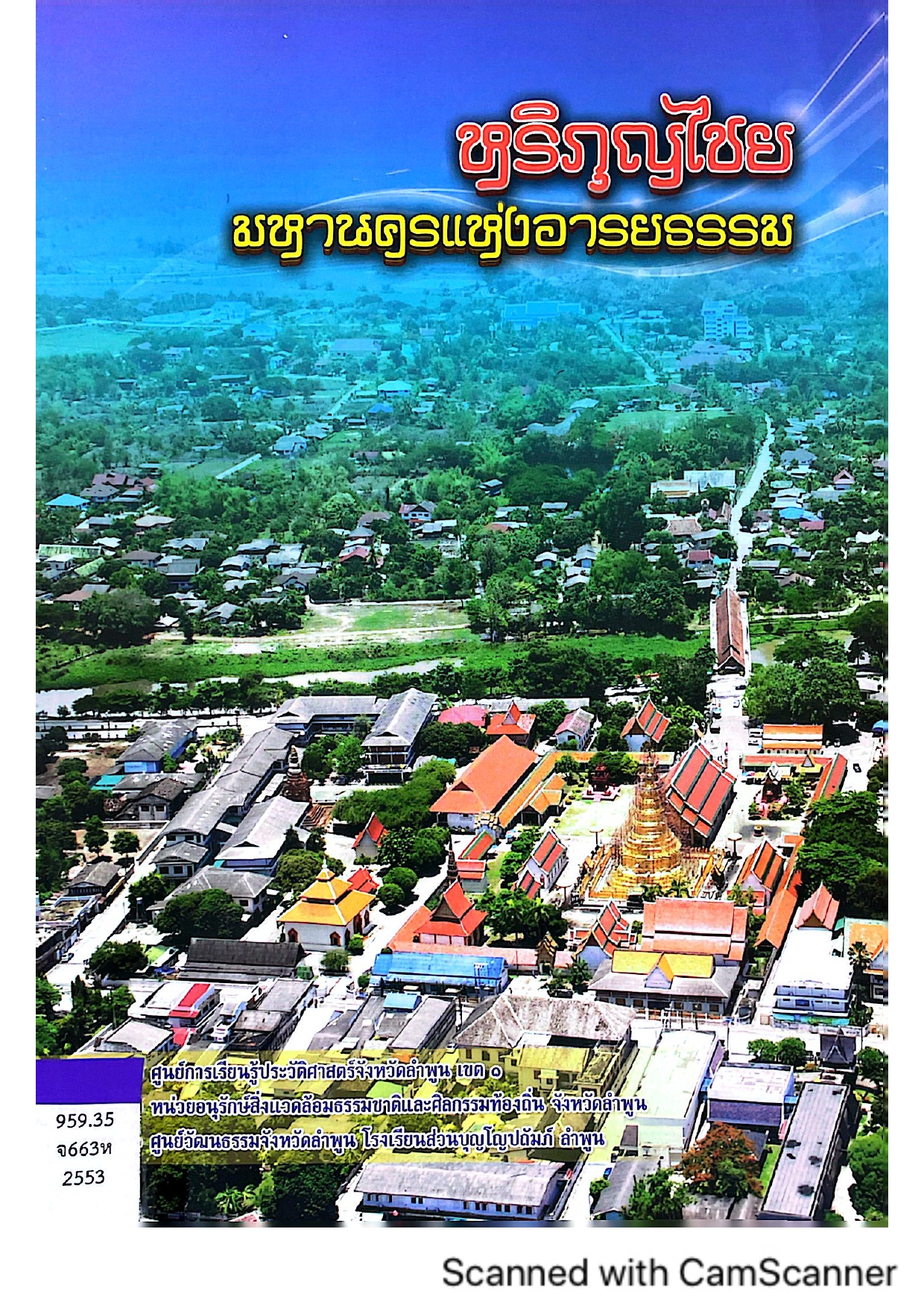 หริภุญไชย : มหานครแห่งอารยธรรม