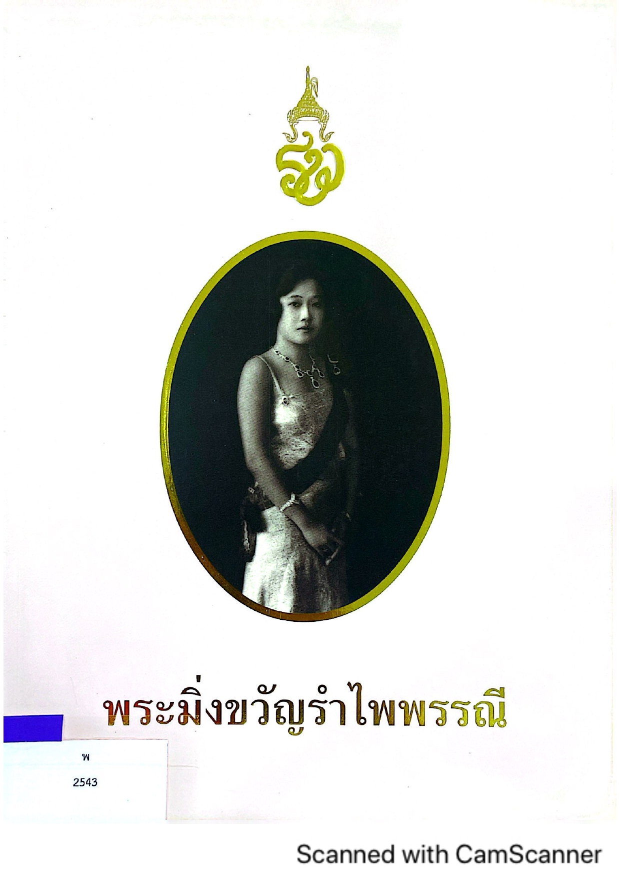 จดหมายเหตุงานพระบรมศพ สมเด็จพระนางเจ้ารำไพพรรณี พระบรมราชินี ในรัชกาลที่ 7