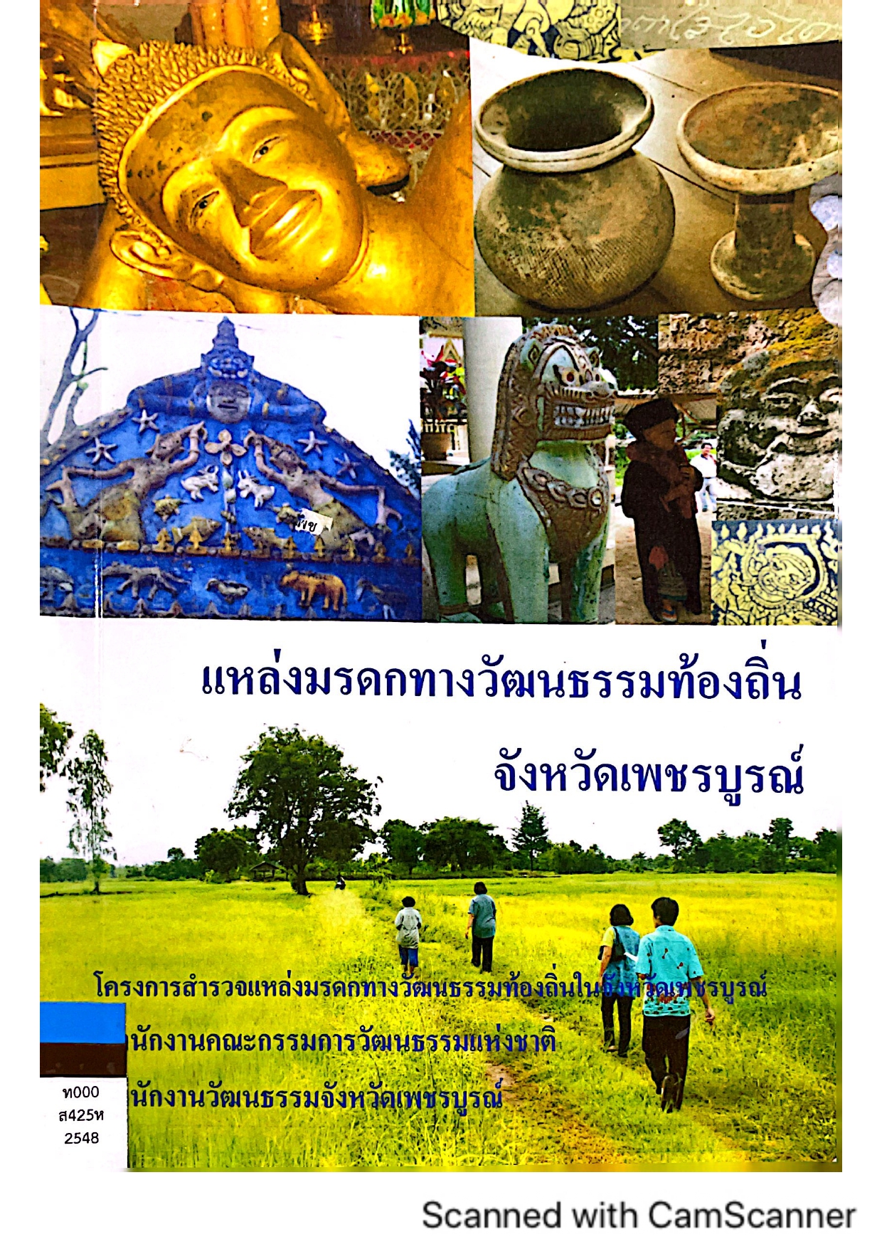 แหล่งมรดกทางวัฒนธรรมท้องถิ่นเพชรบูรณ์