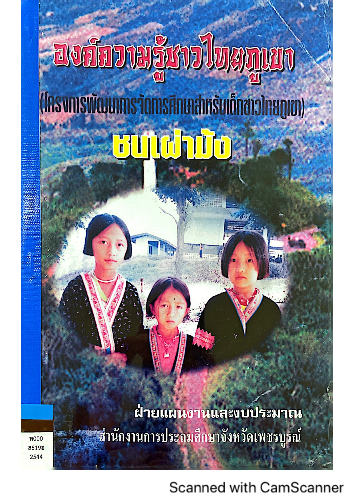 องค์ความรู้ชาวไทยภูเขา (โครงกาารพัฒนาการจัดการศึกษาสำหรับเด็กชาวไทยภูเขา) ชนเผ่าม้ง