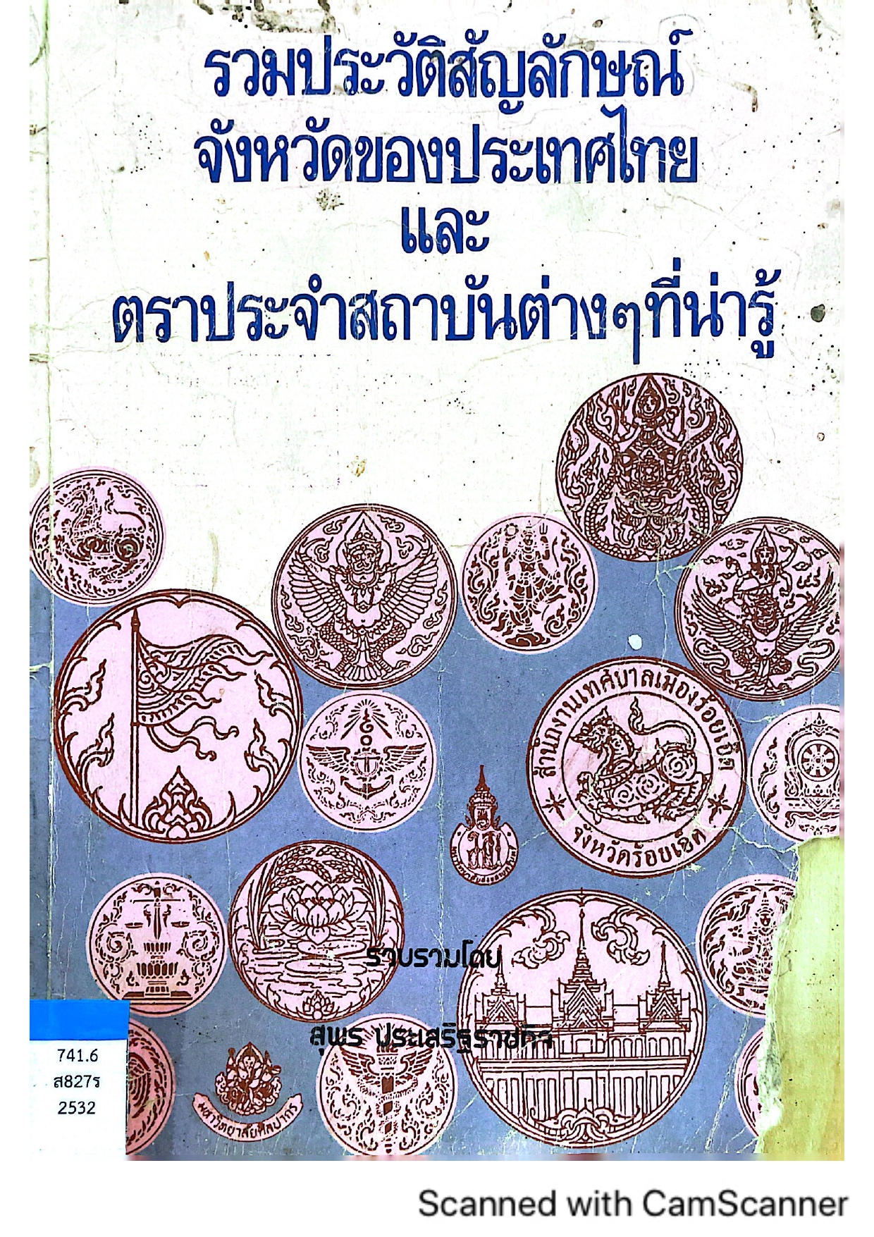 รวมประวัติสัญลักษณ์จังหวัดของประเทศไทยและตราประจำสถาบันต่างๆที่น่ารู้