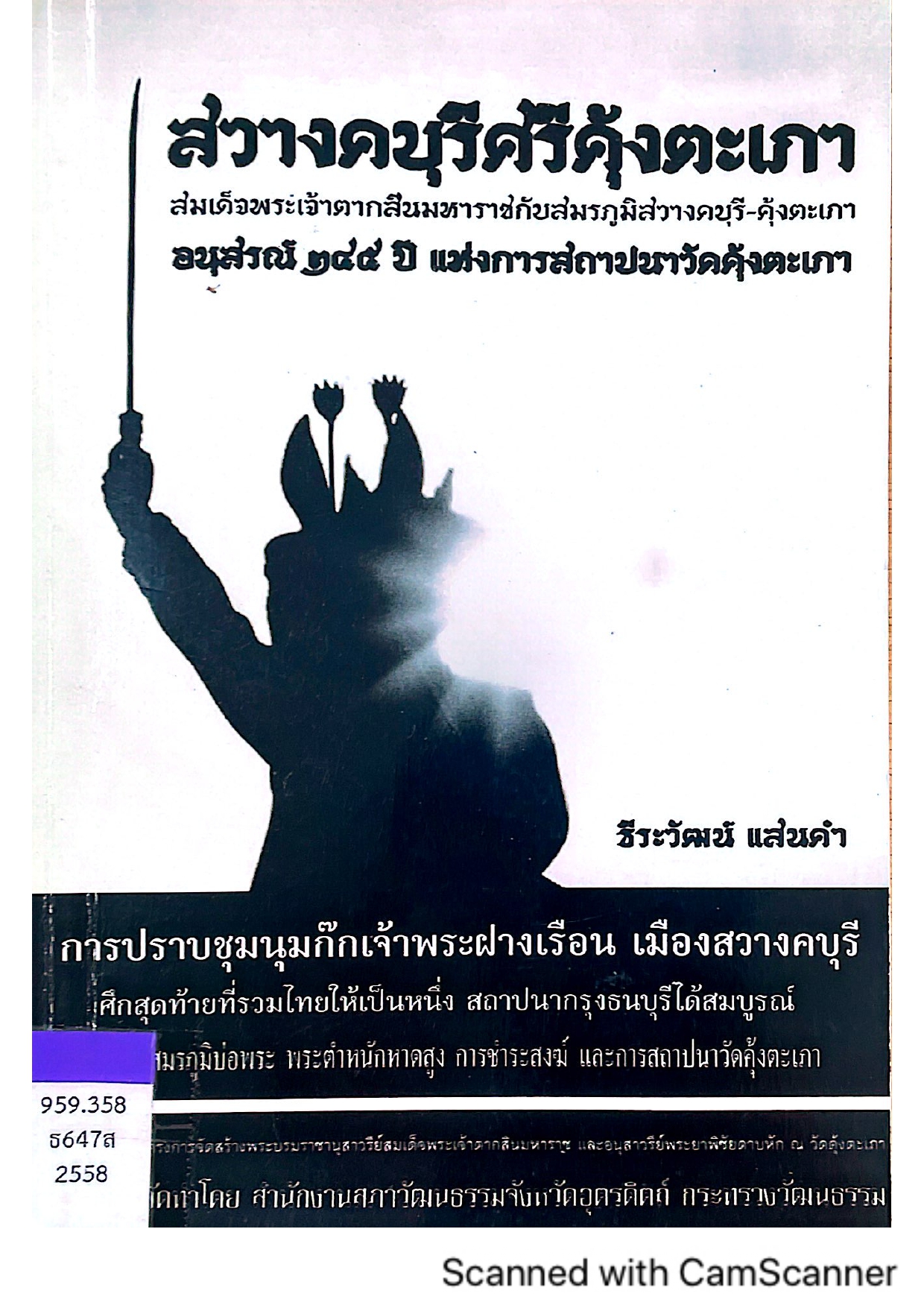 สวางคบุรีศรีคุ้งตะเภา : สมเด็จพระเจ้าตากสินมหาราชกับสมรภูมิสวางคบุรี-คุ้งตะเภาอนุสรณ์ฯ