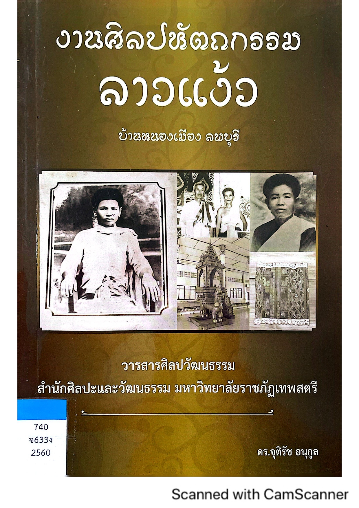 งานศิลปหัตถกรรมลาวแง้ว บ้านหนองเมือง ลพบุรี