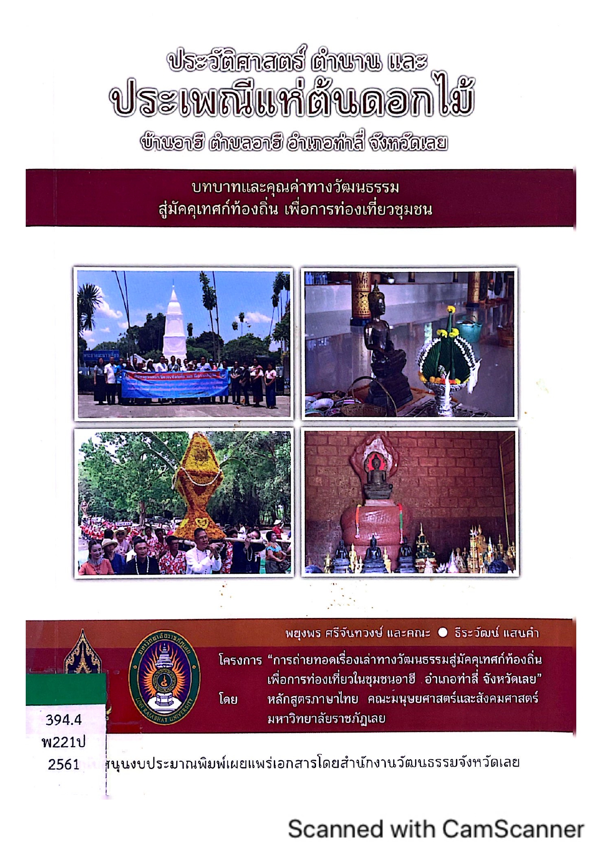 ประวัติศาสตร์ ตำนาน และประเพณีแห่ต้นดอกไม้บ้านอาฮี ตำบลอาฮี อำเภอท่าลี่ จังหวัดเลย