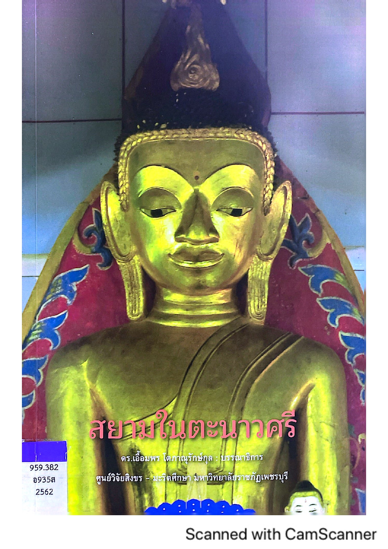 สยามในตะนาวศรี