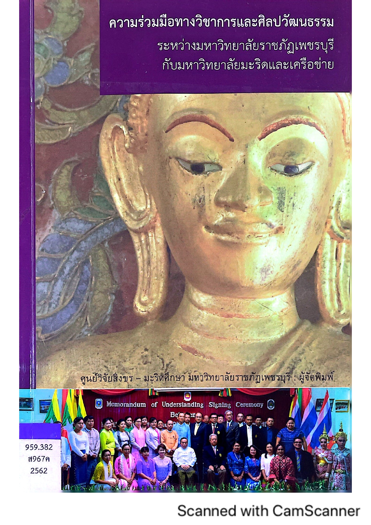 ความร่วมมือทางวิชาการและศิลปวัฒนธรรมระหว่างมหาวิทยาลัยราชภัฏเพชรบุรีกับมหาวิทยาลัยมะริดและเครือข่าย
