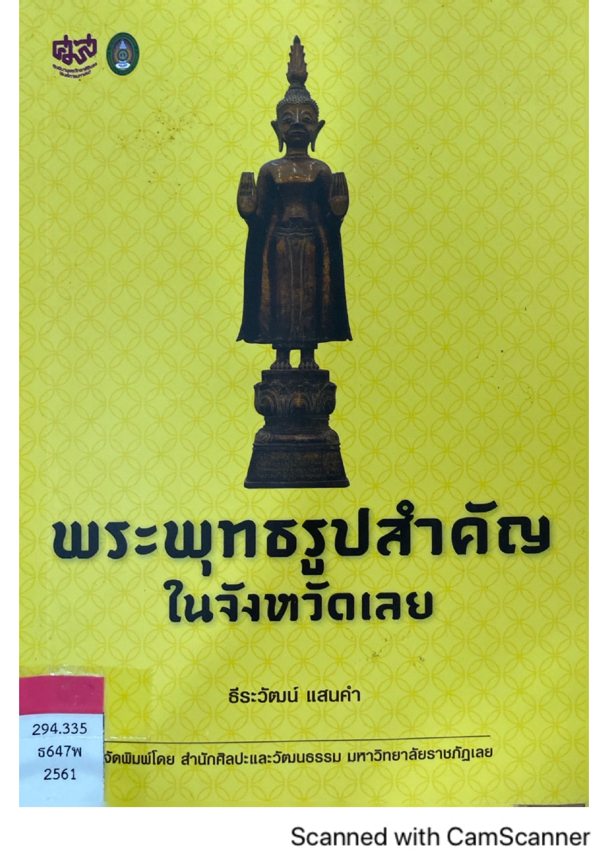 พระพุทธรูปสำคัญในจังหวัดเลย