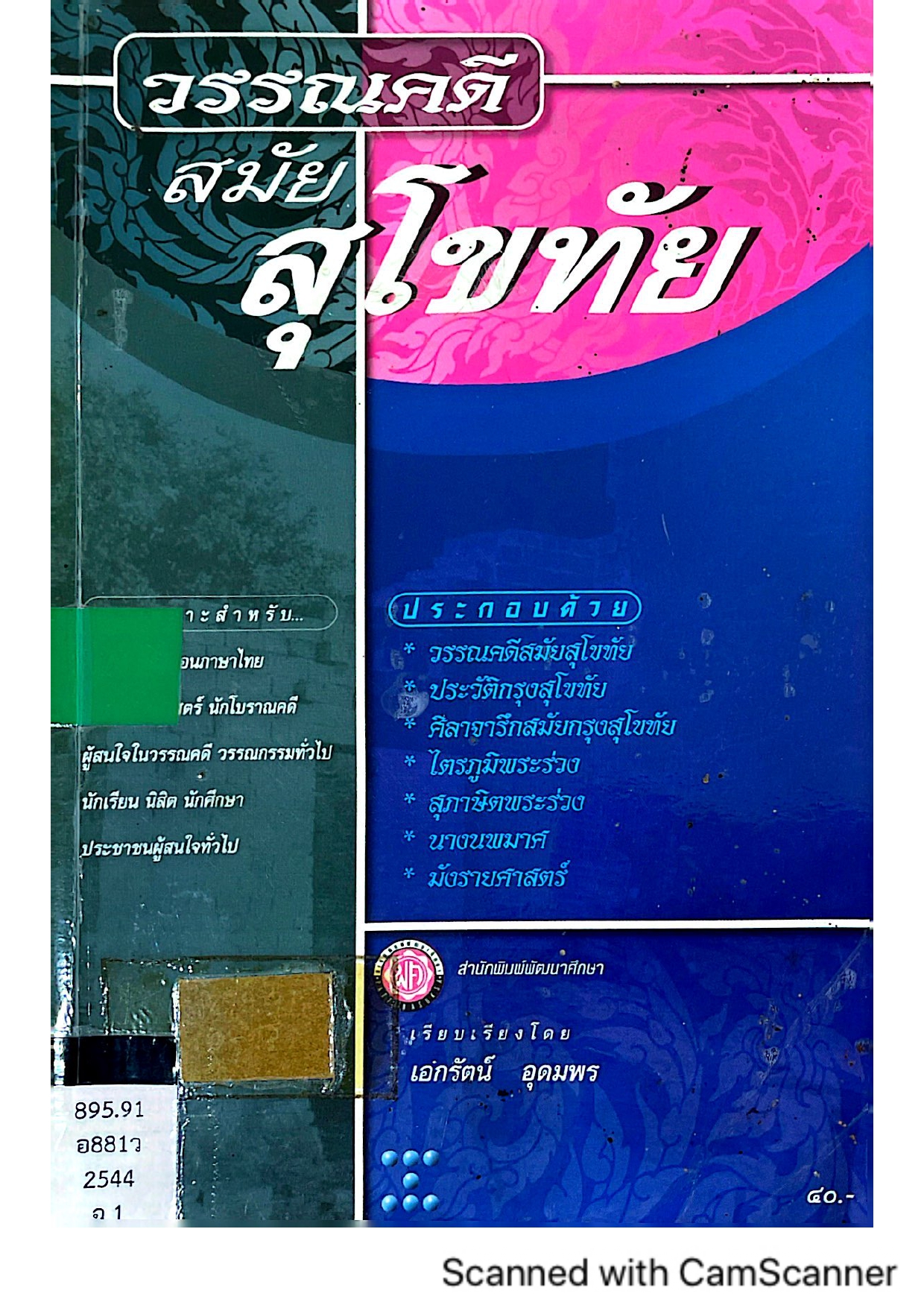 วรรณคดี สมัยสุโขทัย