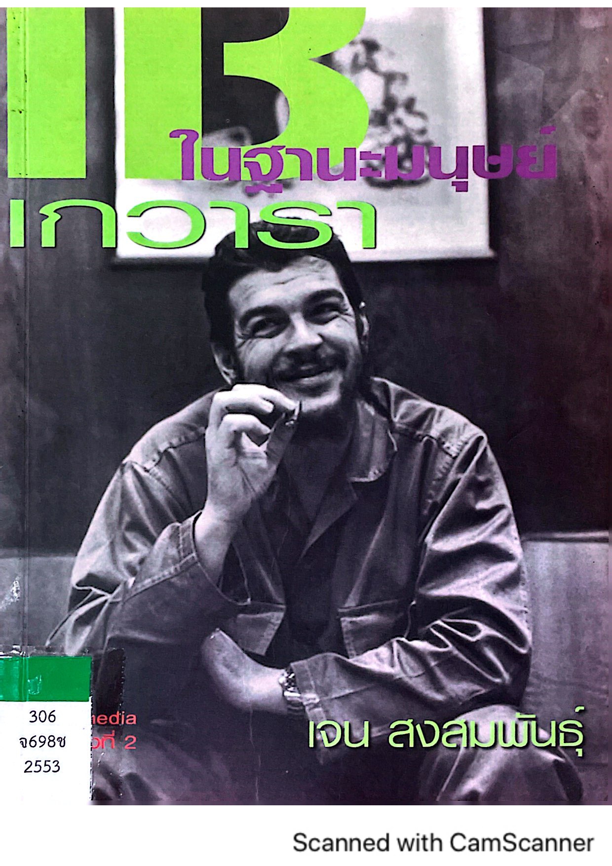 เช เกวารา ในฐานะมนุษย์