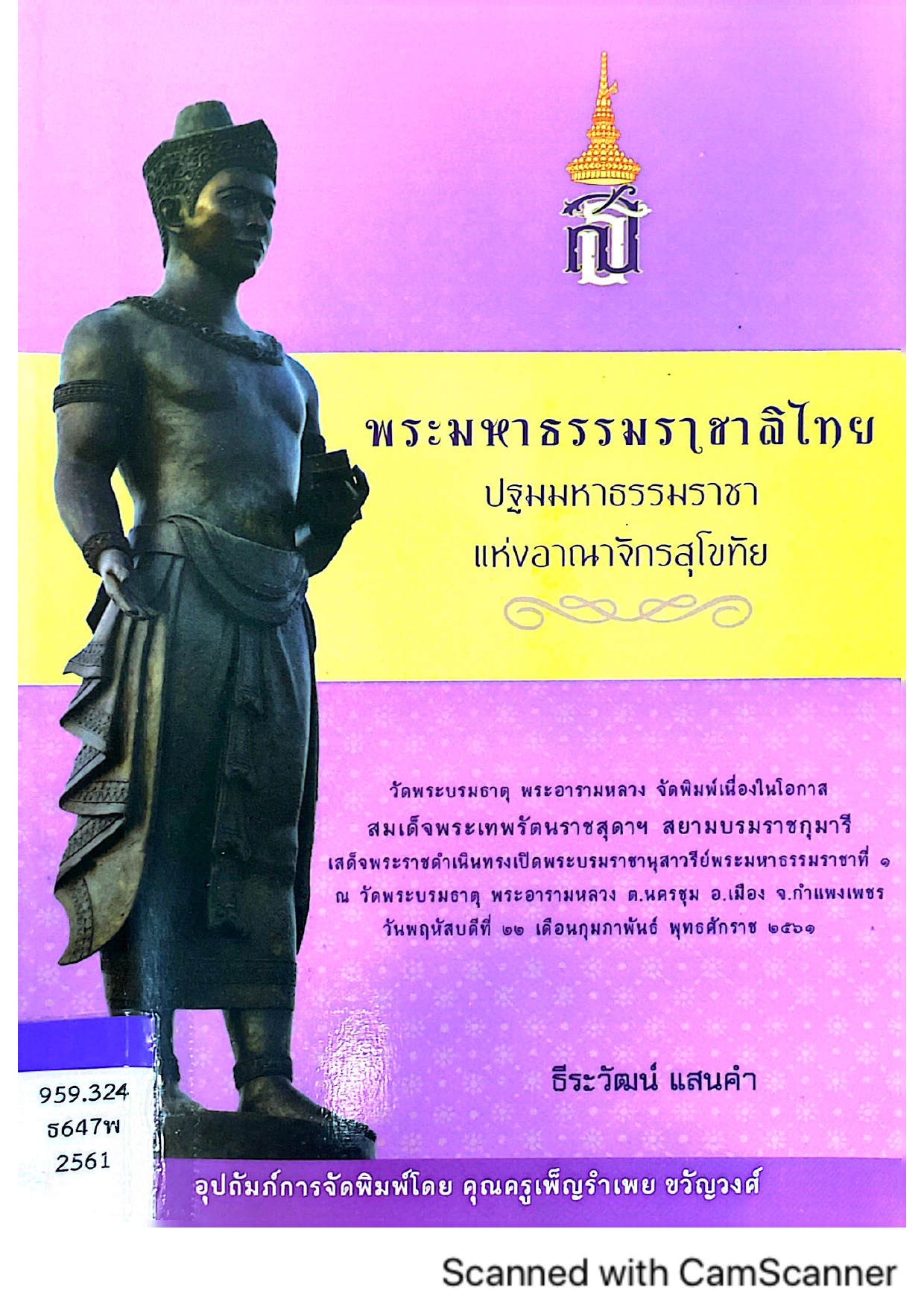 พระมหาธรรมราชาลิไทย ปฐมมหาธรรมราชาแห่งอาณาจักรสุโขทัย