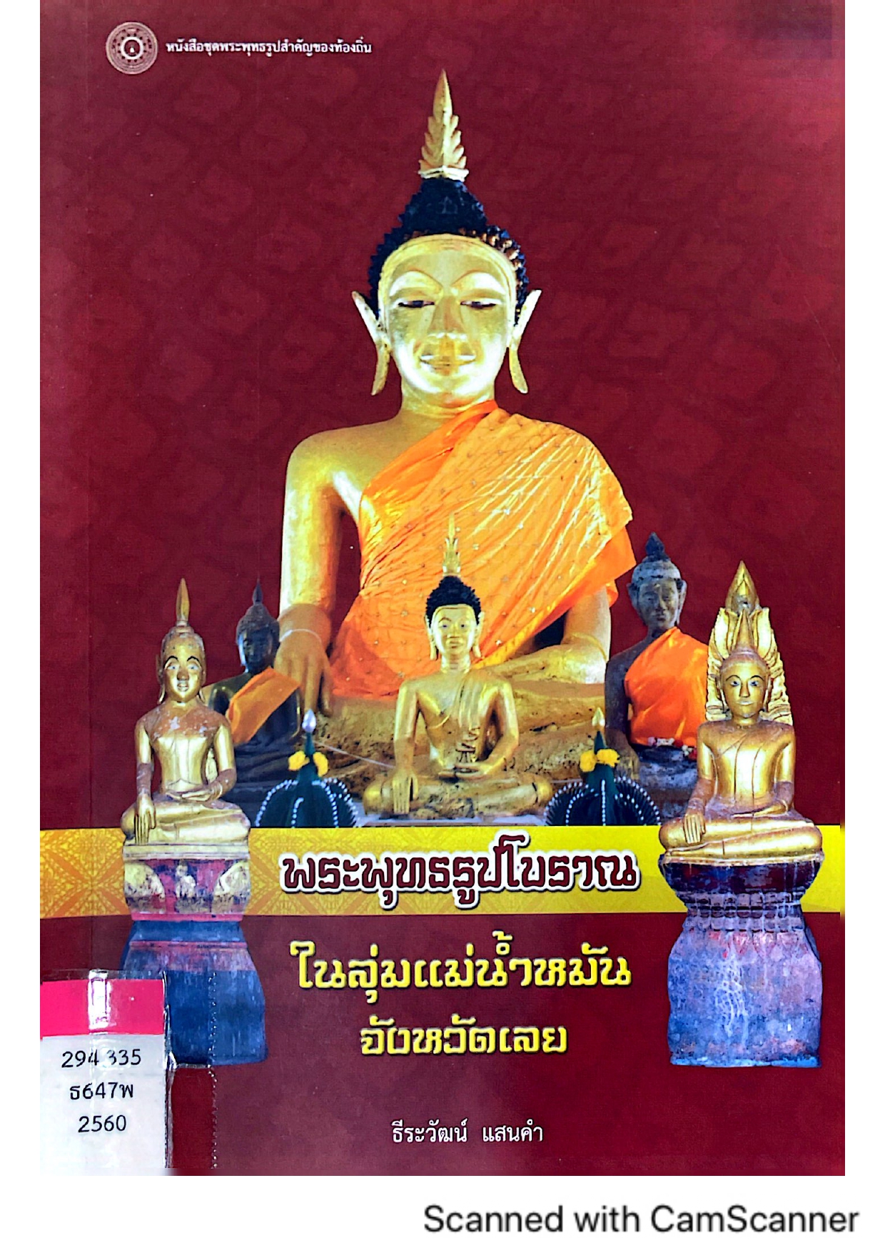 พระพุทธรูปโบราณ ในลุ่มแม่น้ำหมัน จังหวัดเลย