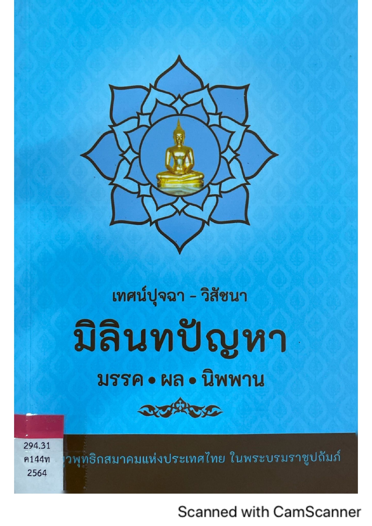 เทศน์ปุจฉา-วิสัชนา มิลินทปัญหา