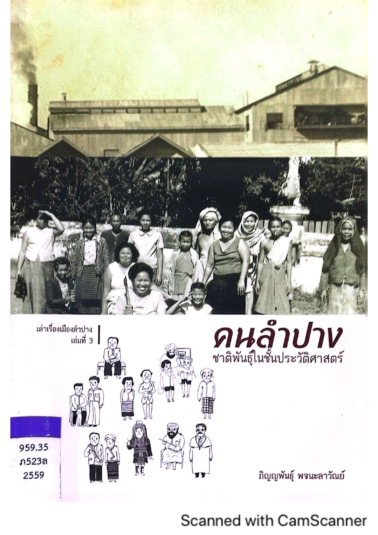 เล่าเรื่องเมืองลำปาง เล่มที่3 คนลำปาง ชาติพันธุ์ในชั้นประวัติศาสตร์