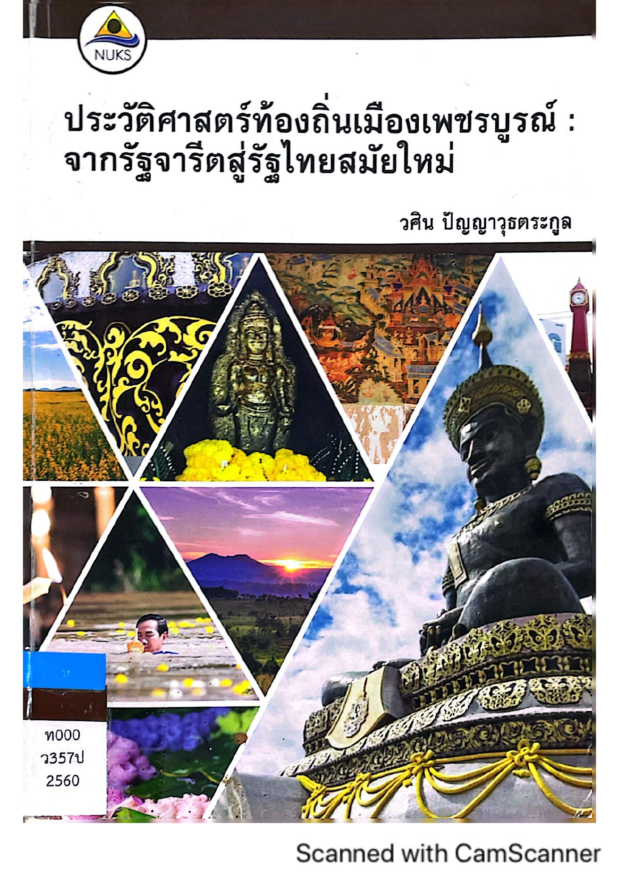 ประวัติศาสตร์ท้องถิ่นเมืองเพชรบูรณ์ : จากรัฐจารีตสู่รัฐไทยสมัยใหม่