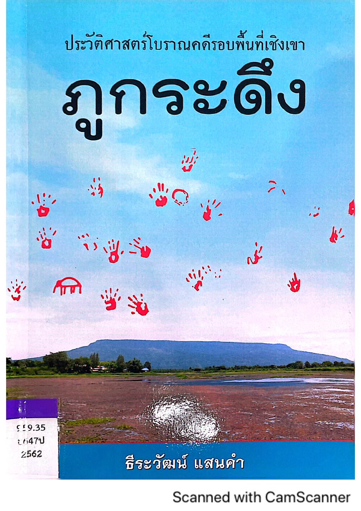 ประวัติศาสตร์โบราณคดีรอบพื้นที่เชิงเขา ภูกระดึง