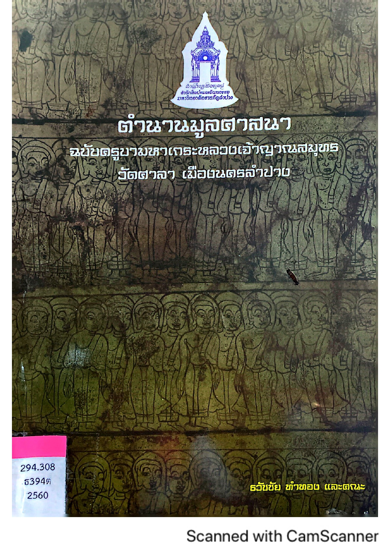 ตำนานมูลศาสนา ฉบับครูบามหาเถระหลวงเจ้าญาณสมุทร วัดศาลา เมืองนครลำปาง