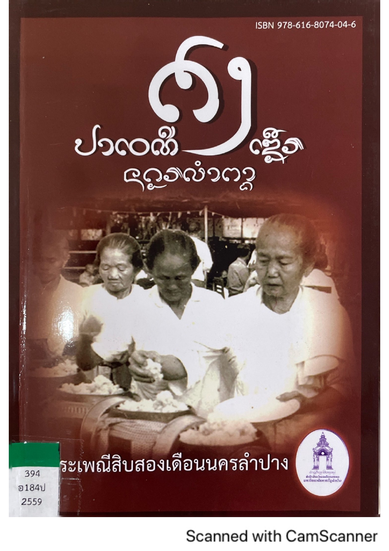ประเพณีสิบสองเดือนนครลำปาง