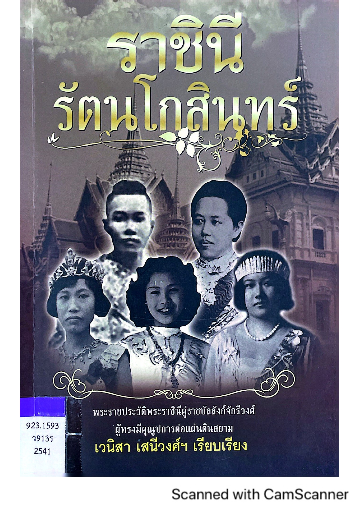 ราชินี รัตนโกสินทร์