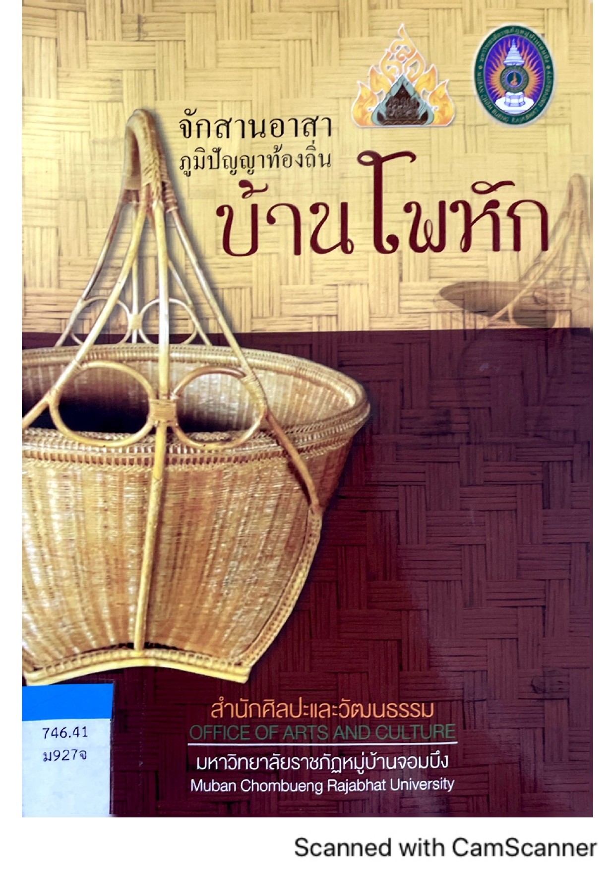 จักสานอาสา ภูมิปัญญาท้องถิ่น บ้านโพหัก