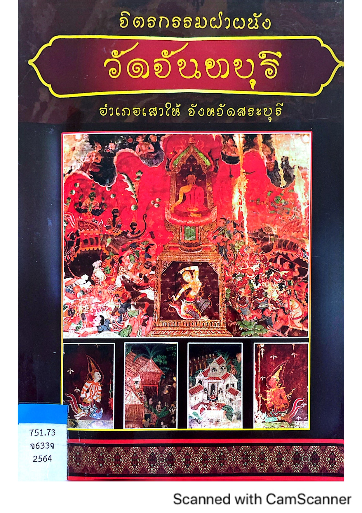 จิตรกรรมฝาผนัง วัดจันทบุรี อำเภอเสาไห้ จังหวัดสระบุรี