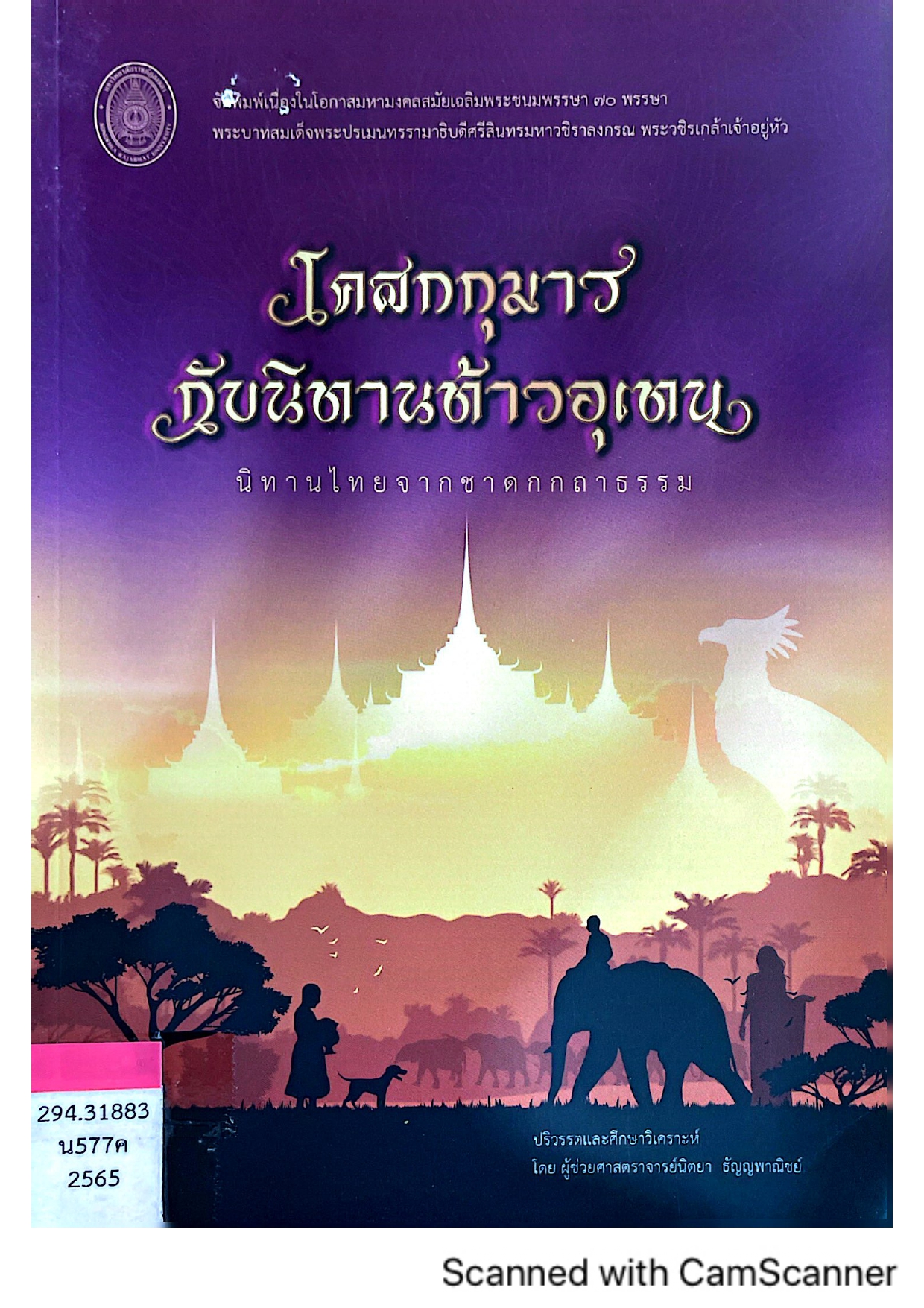 โคสกกุมาร กับนิทานท้าวอุเทน
