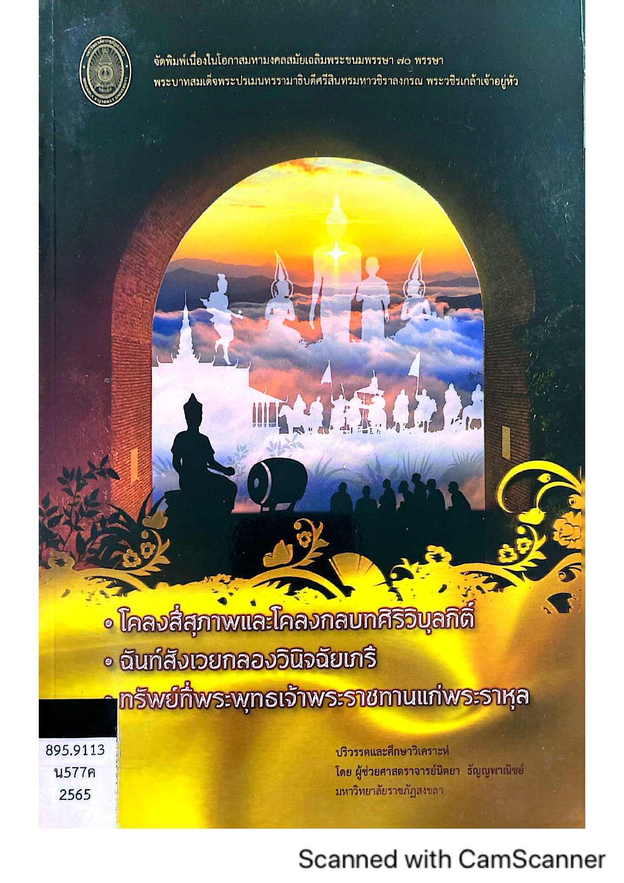 โคลงสี่สุภาพและโคลงกลบทศิริวิบุลกิติ์ฯ