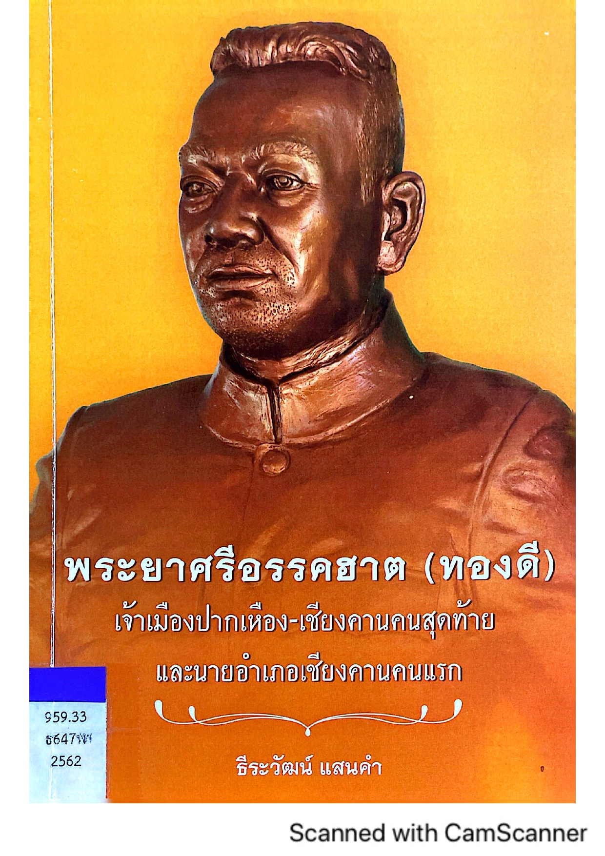 พระยาศรีอรรคฮาต(ทองดี) เจ้าเมืองปากเหือง เชียงคานฯ