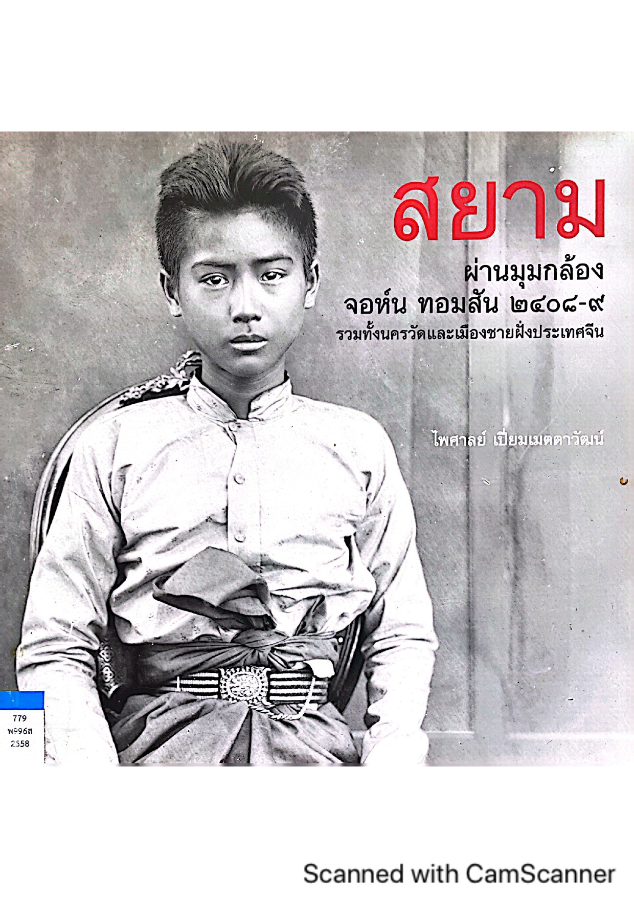 สยาม ผ่านมุมกล้อง