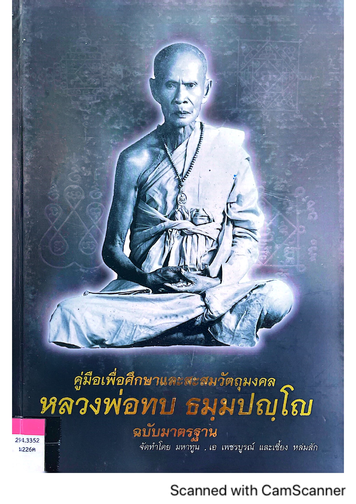 คู่มือเพื่อศึกษาและสะสมวัตถุมงคล หลวงพ่อทบ