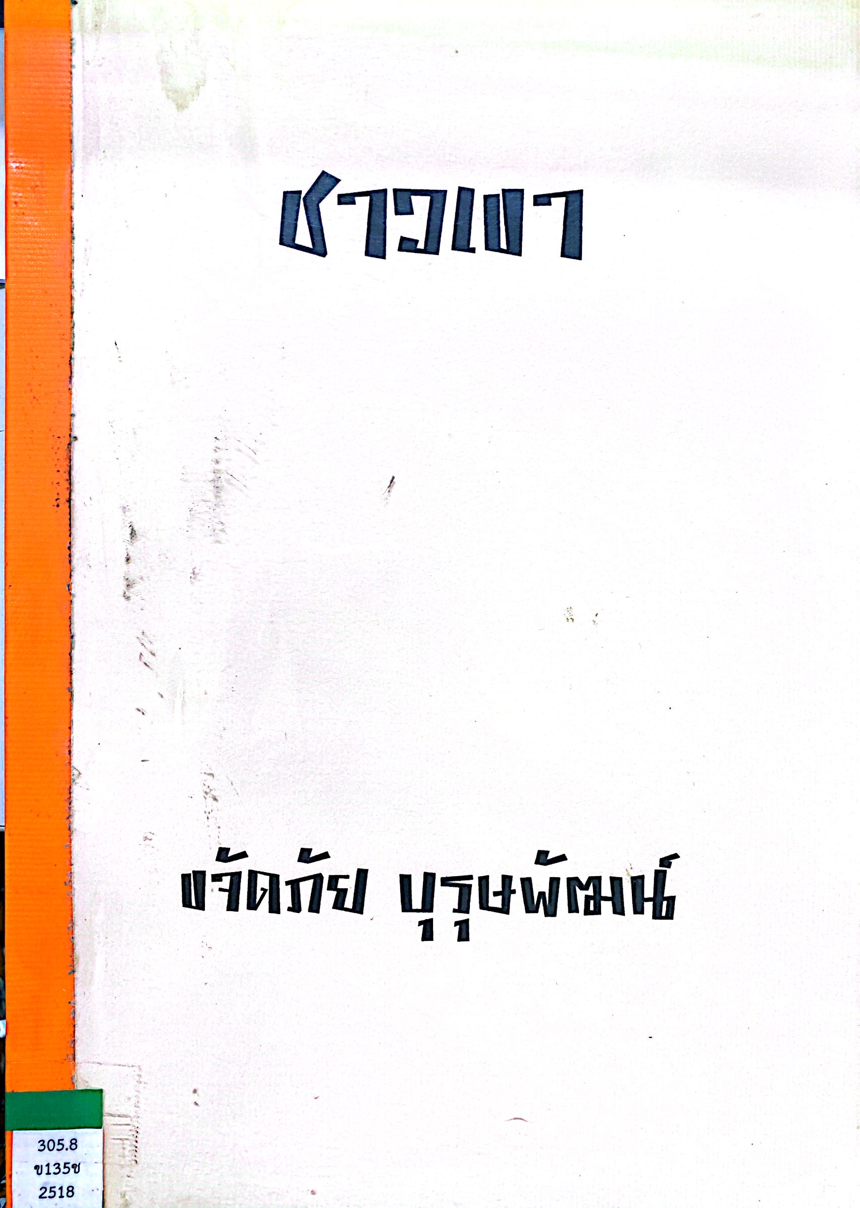 ชาวเขา