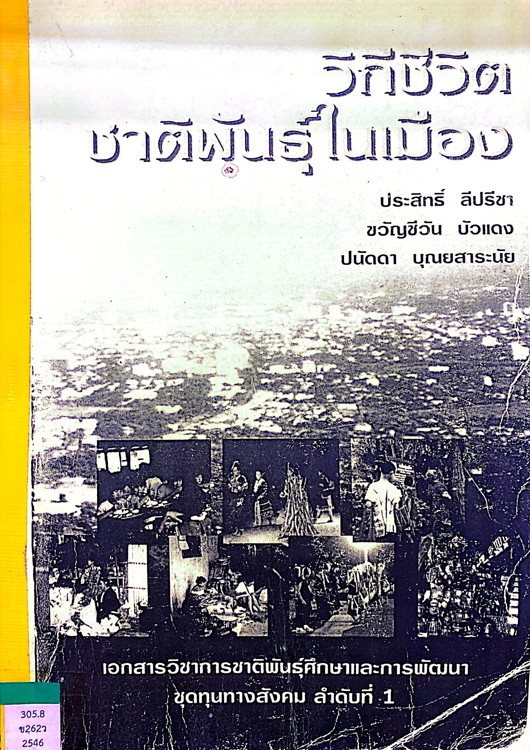 วิถีชีวิต ชาติพันธุ์ในเมือง