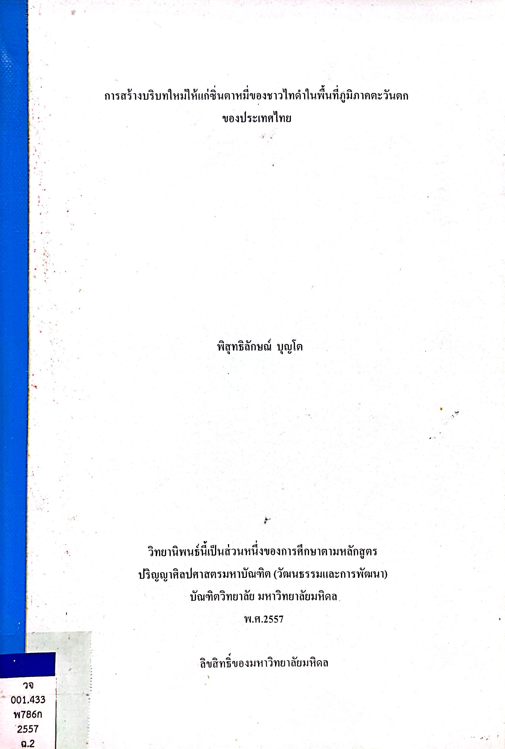 การสร้างบริบทใหม่ให้แก่ซิ่นตาหมี่ของชาวไทดำในพื้นที่ภูมิภาคตะวันตกของประเทศไทย