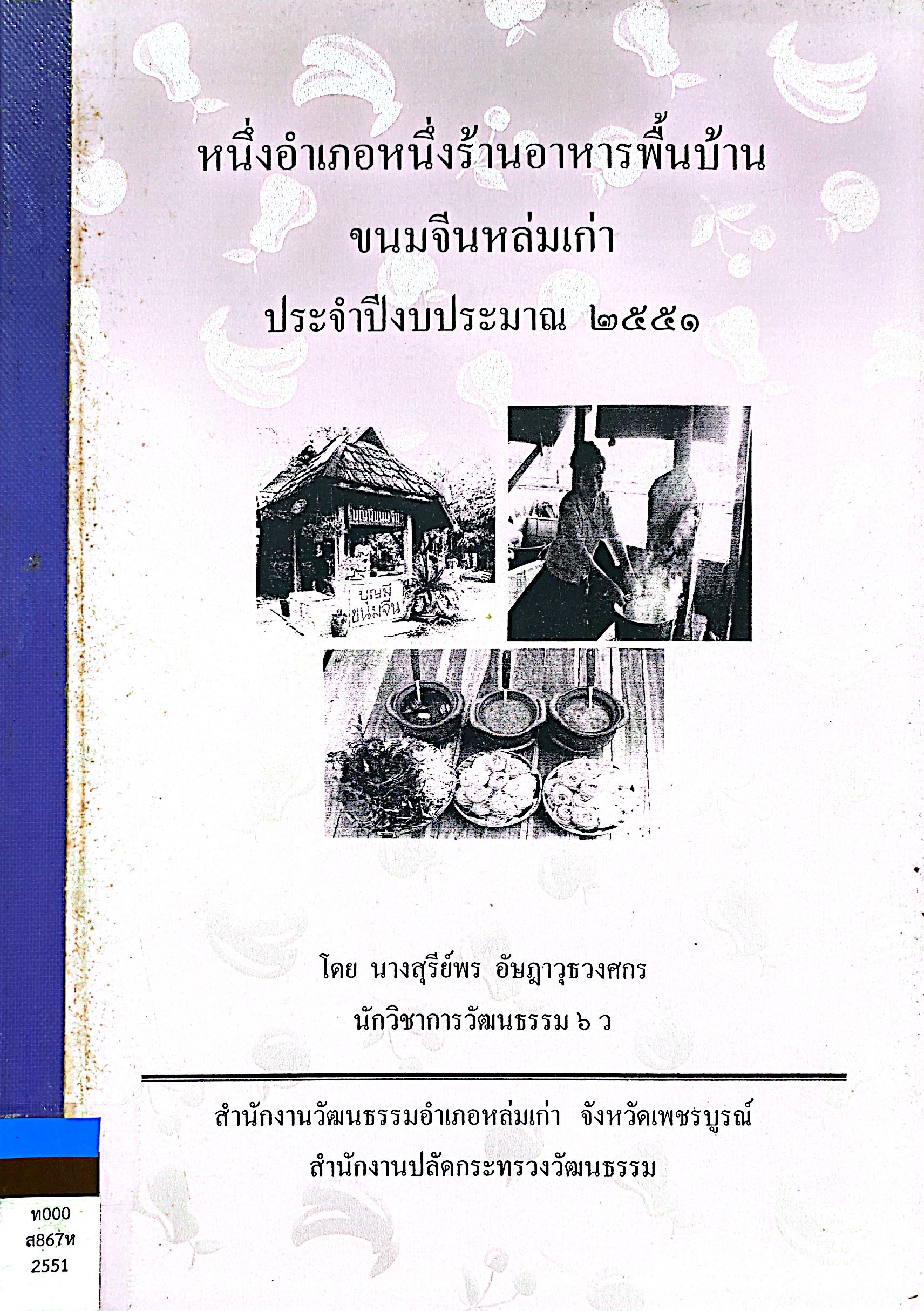 หนึ่งอำเภอหนึ่งร้านอาหารพื้นบ้าน ขนมจีนหล่มเก่า ประจำปีงบประมาณ 2551
