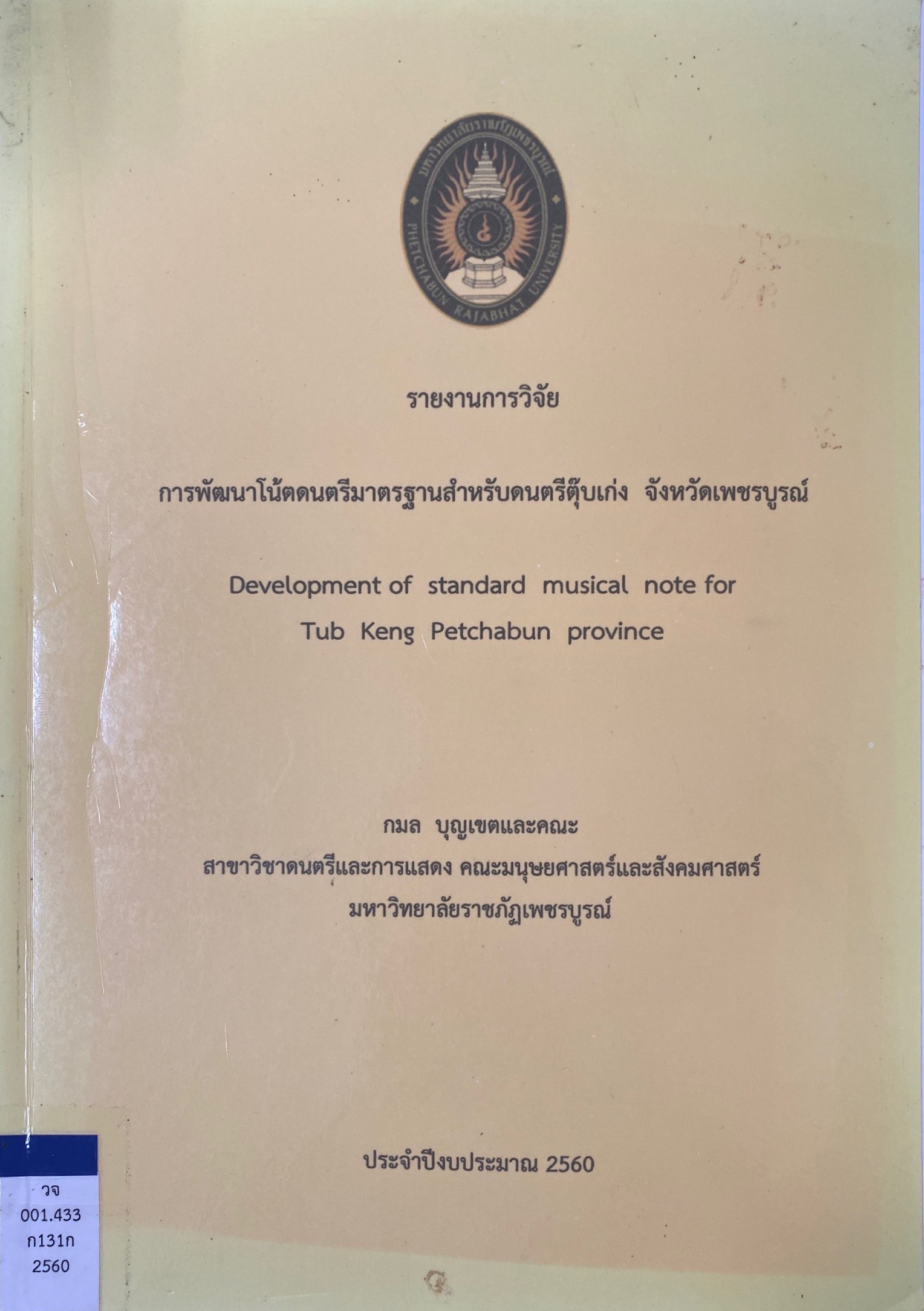 การพัฒนาโน้ตดนตรีมาตรฐานสำหรับดนตรีตุ๊บเก่ง จังหวัดเพชรบูรณ์