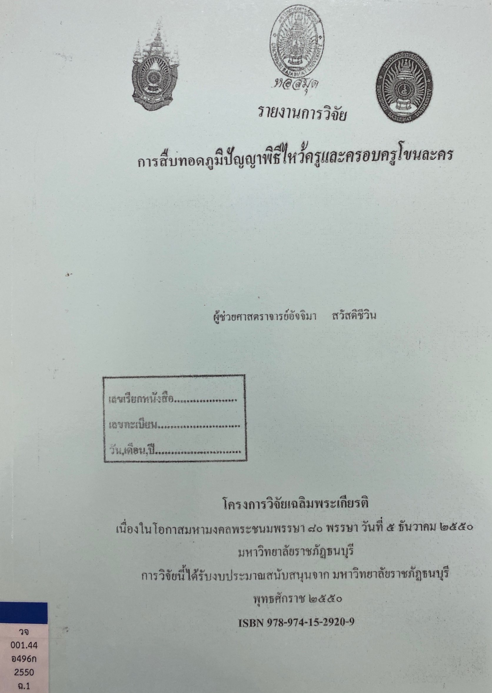 การสืบทอดภูมิปัญญาพิธีไหว้ครูและครอบครูโขนละคร