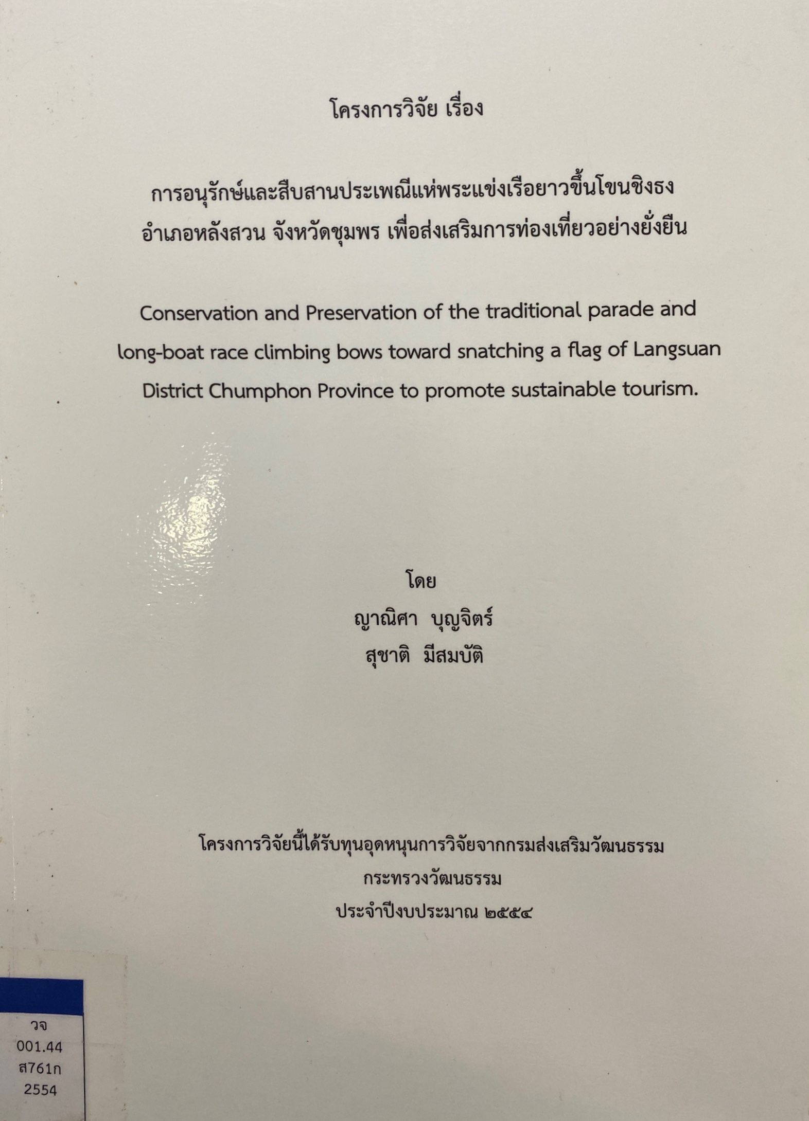 การอนุรักษ์และสืบสานประเพณีแห่พระแข่งเรือยาวขึ้นโขนชิงธง อำเภอหลังสวน จังหวัดชุมพร เพื่อส่งเสริมการท่องเที่ยวอย่างยั่งยืน