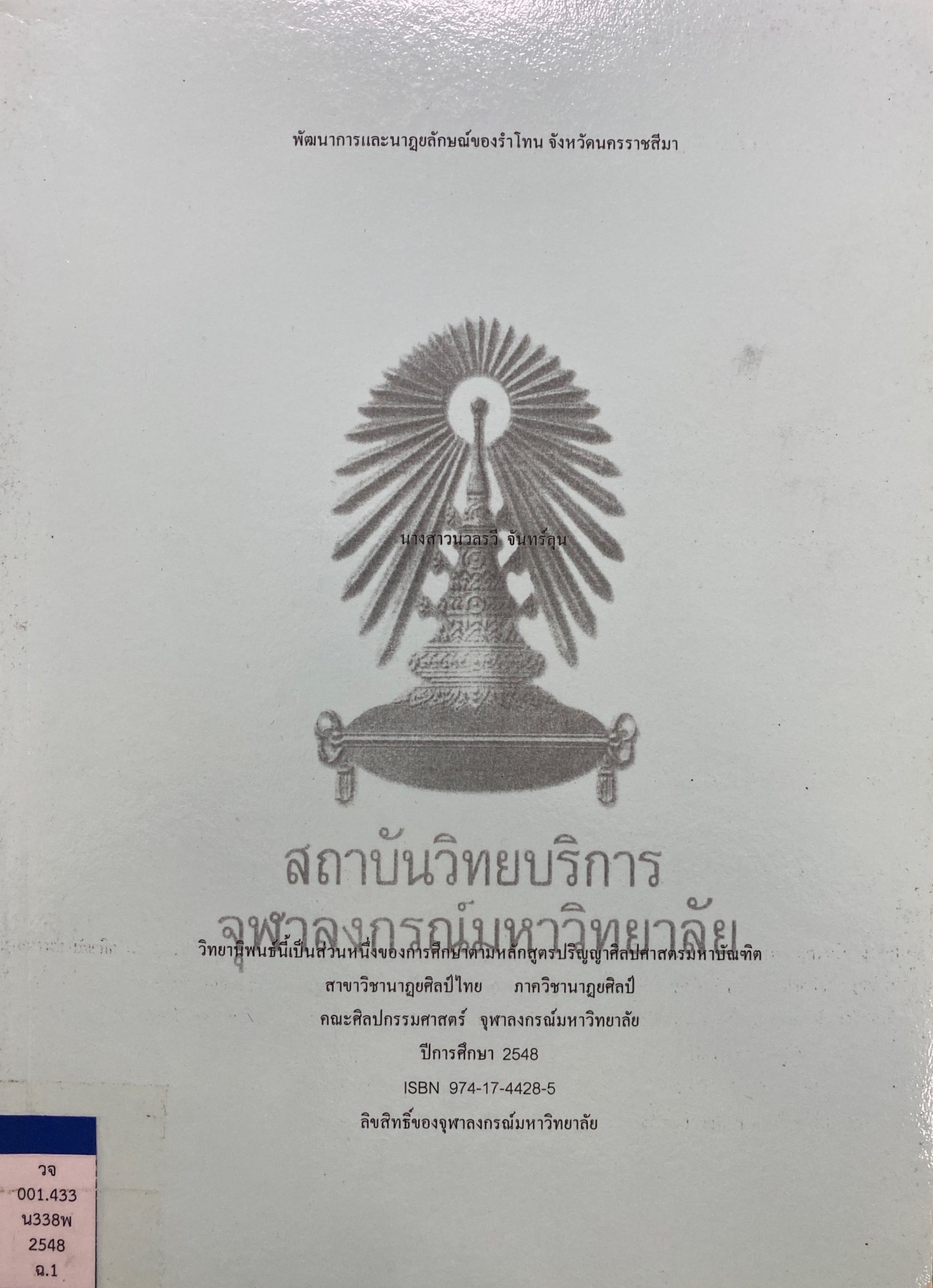 พัฒนาการและนาฏยลักษณ์ของรำโทน จังหวัดนครราชสีมา